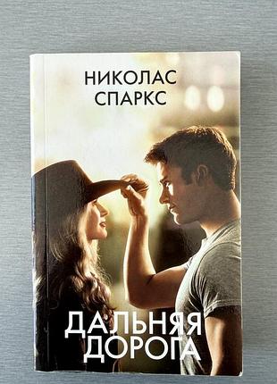 Книга «дальняя дорога» николас спаркс