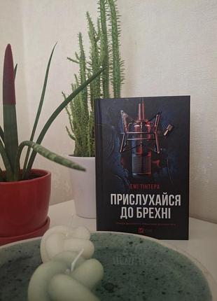 Прислушайся к хитрости эмые тинтера