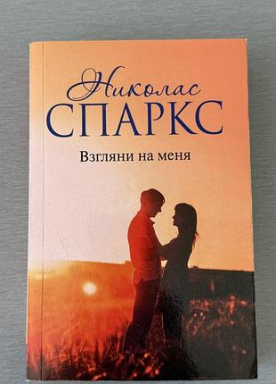 Книга «взгляни на меня» николас спаркс