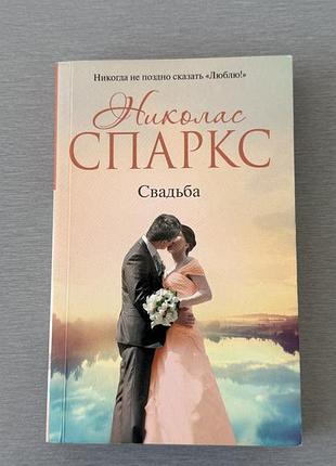 Книга николас спаркс «свадьба»