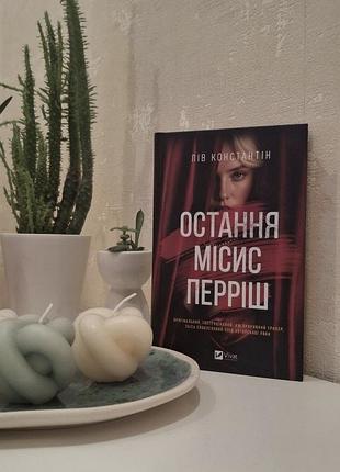 Последняя миссис периш левая константин