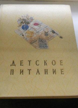 Детское питание 1959
