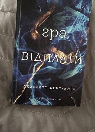 Книга гадес і персефона 4 частина гра відплати