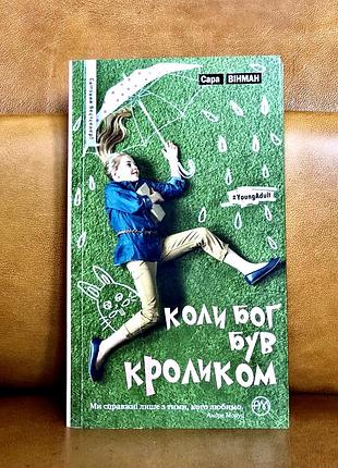 | когда бог был кроликом | венман сара |
