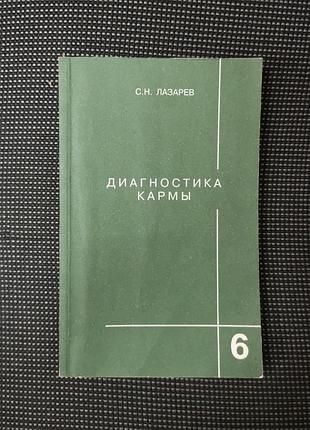 Лазарев с. "диагностика кармы. книга 6. ступени к божественному"