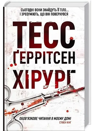 Хирург. книга 1", тесс герритсен
