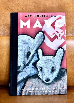 | маус | арт шпигельман |