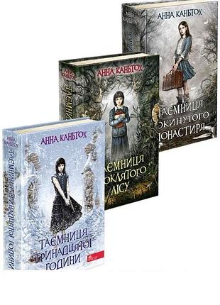 Комплект із 3- книг таємниця покинутого монастиря анна каньтох