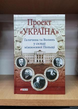 "галичина та волинь у складі міжвоєнної польщі" проект україна