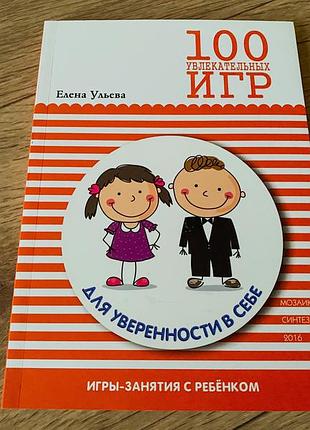 Для уверенности в себе игры занятия с ребенком ульева