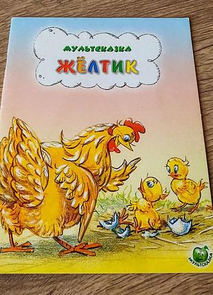Желтик мультсказка карганова худ арбеков