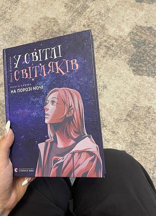 Книга у світлі світляків, українське фентезі