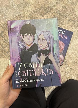Анига у світлі світляків, 2 частина , українське фентезі