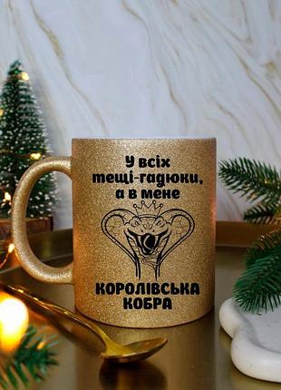 Чашка для тещи королевская кобра