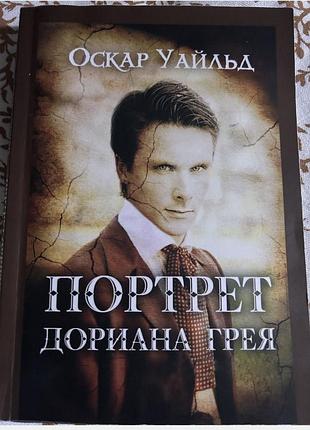 Книга портрет доріана грея