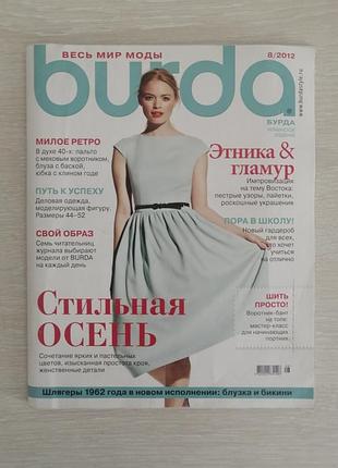 Журнал мод бурда 8/2012