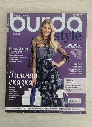 Журнал мод бурда 12/2018