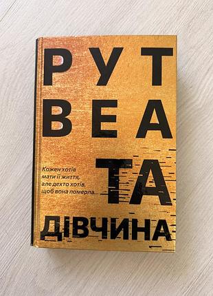 Рут веа «та дівчина»