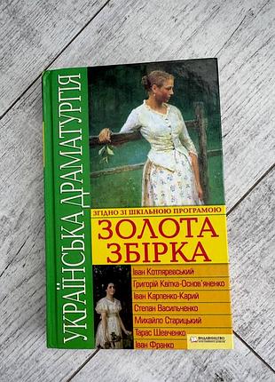 Українська драматургія. золота збірка іван франко, тарас шевченко, іван котляревський