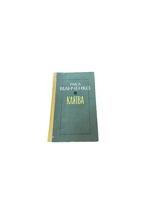 Раїса іванченко «клятва»