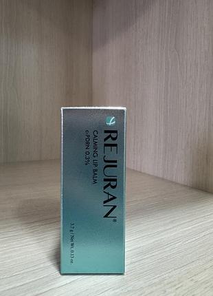 Заспокійливий бальзам для губ rejuran carming lip balm