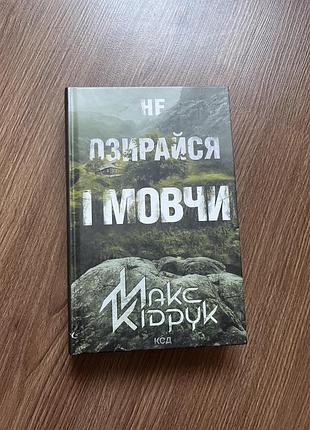 Не озирайся і мовчи кідрук