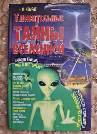 Книжка "удивительные тайны вселенной", автор е.п.комрат.