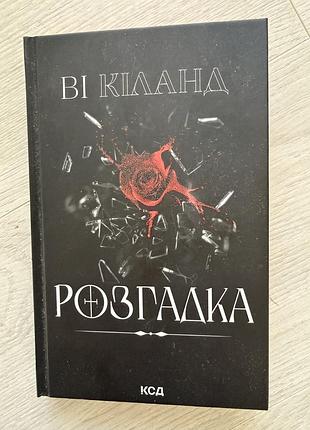 Ві кіланд «розгадка»