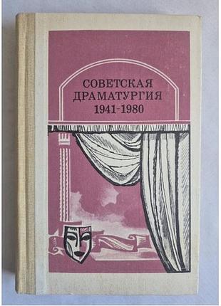 Советская драматургия 1941-1980 (изд. просвещение, 1984)