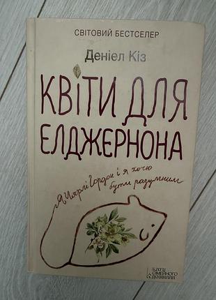 Деніел кіз «квіти для елджернона»