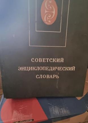 Книга радянський еспресійний словник 1981 року
