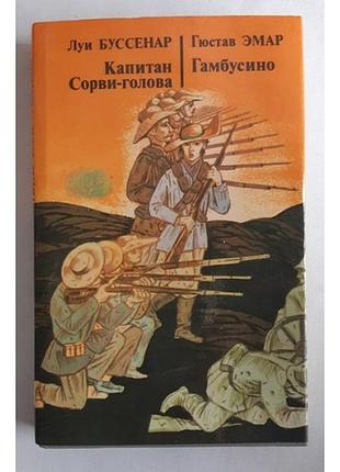 Луи буссенар капитан сорви-голова. гюстав эмар гамбусино