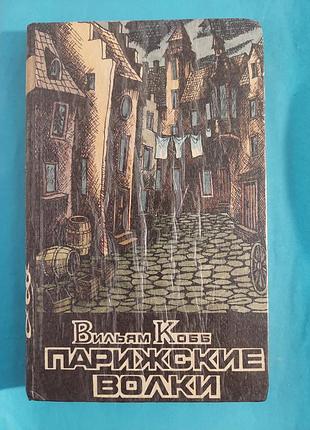 Книга. вильям кобб. парижские волки. царь зла. роман в двух книгах. книга 2. лот 219.