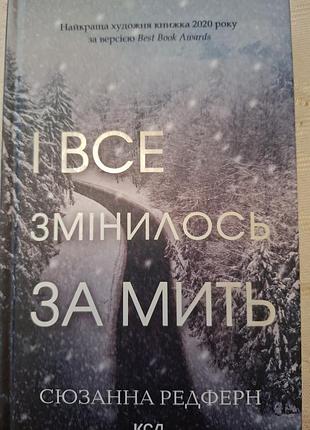 Книга "и все изменилось в мгновение ока" сюзанна редферн