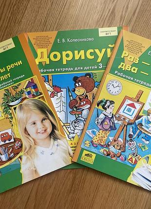 Развивающие тетради колесниковой 3–4 года — комплект 3 шт.