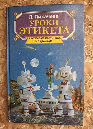 Книжка "уроки этикета: в рассказах, картинках и задачках, автор лихачова л.с.