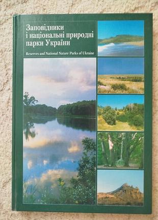 Заповідники і національні природні парки україни