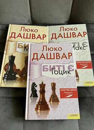 Люко дашвар «биті є. книга 3. гоцик»