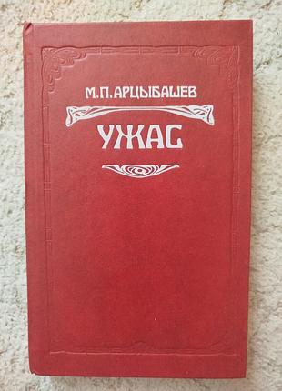 Арцыбашев ужас бунт жена смерть ланде