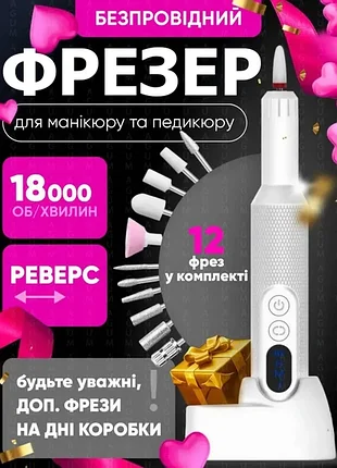 Профессиональный беспроводной фрезер для маникюра и педикюра портитливый аппарат машинка для маникюра и педикюра + подарок 12 насадок