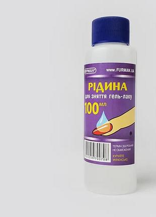 Жидкость для снятия гель-лака и акрила фурман, 100 мл