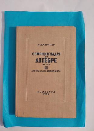 Сборник задач по алгебре  часть 2  для 8-10 классов с ш. лот 221