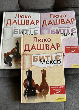 Люко дашвар «биті є. книга 1. макар»