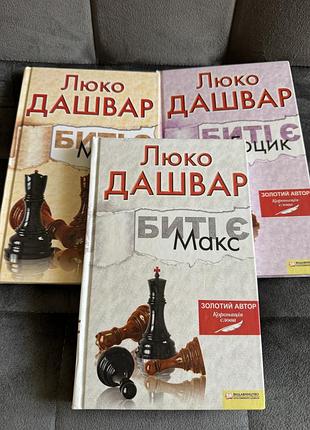 Люко дашвар «биті є. книга 2. макс»