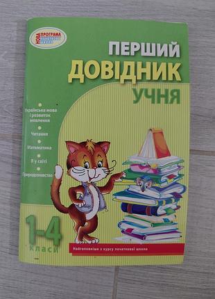 Перший довідник учня 1–4 класи — українська мова, читання, математика