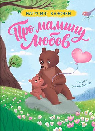 Книга "матусині казочки про мамину любов" - оксана самуляк