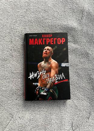 Книга «конор макгрегор — жизнь без правил»