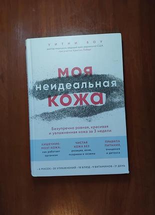 Боу уитни - моя неидеальная кожа