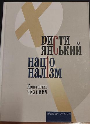 Християнський націоналізм. константин чехович, львів, "піраміда", 2019, серія «приватна колекція»
