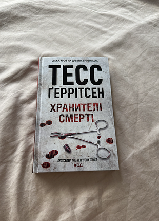 Хранители смерти. книга 7. тесс герритсен